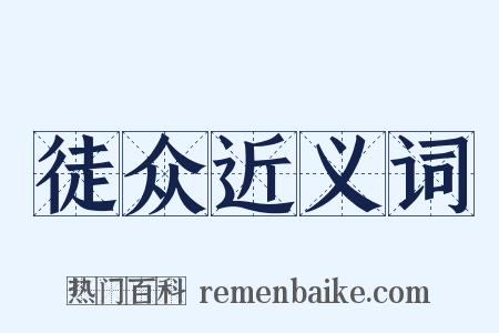 徒众近义词是什么意思的图片